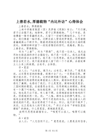 上善若水,厚德载物“内比外访”心得体会