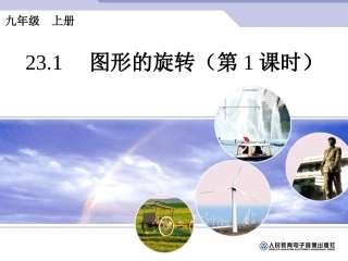 图形的旋转第课时