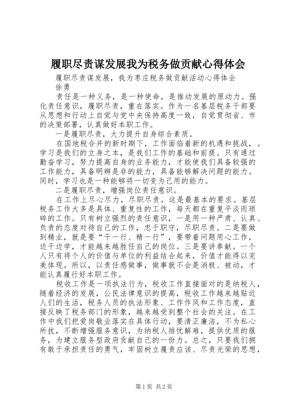 履职尽责谋发展我为税务做贡献心得体会_第1页
