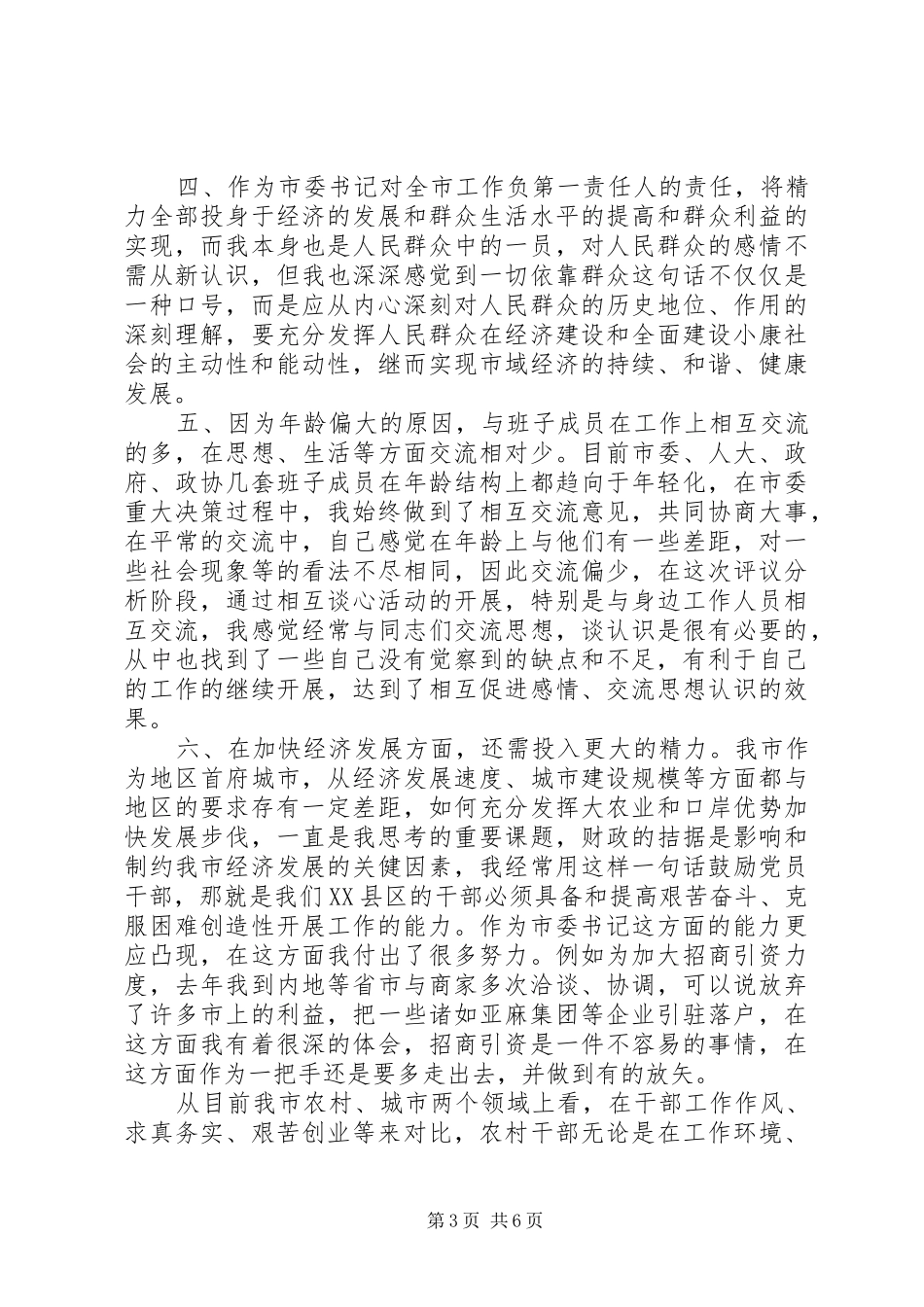 个人党性剖析报告(书记版）心得体会_第3页