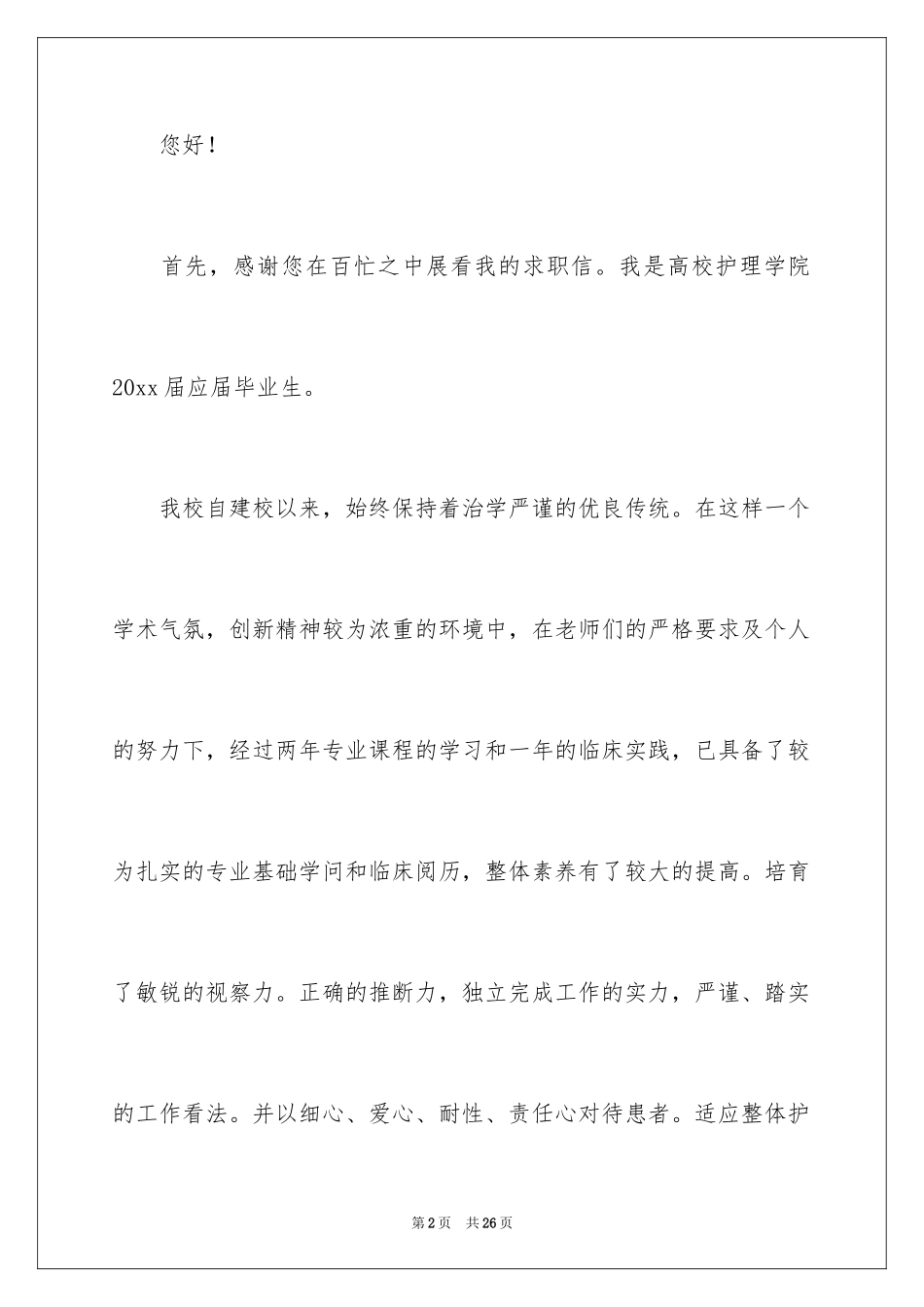 2024医学求职信_10_第2页