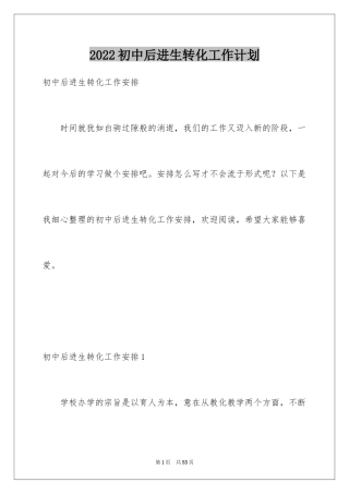 2024初中后进生转化工作计划