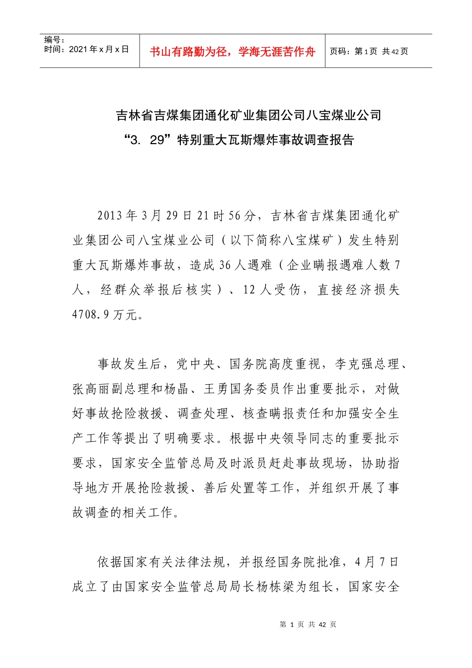 吉林省吉煤集团通化矿业集团公司宝贝八宝煤业公司“39_第1页