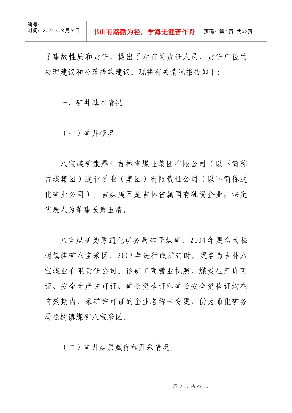 吉林省吉煤集团通化矿业集团公司宝贝八宝煤业公司“39_第3页