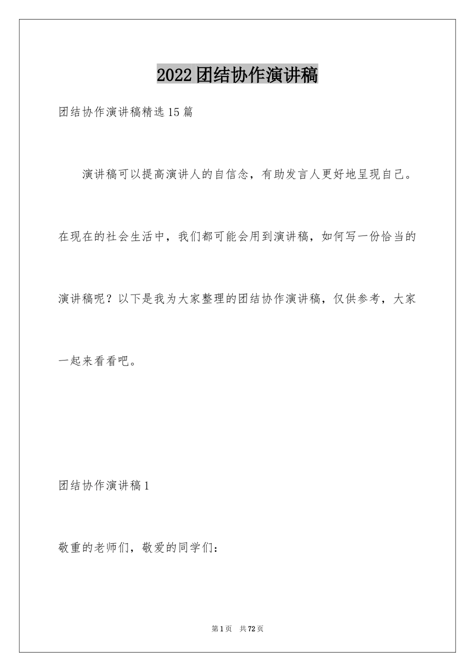 2024团结协作演讲稿_5_第1页