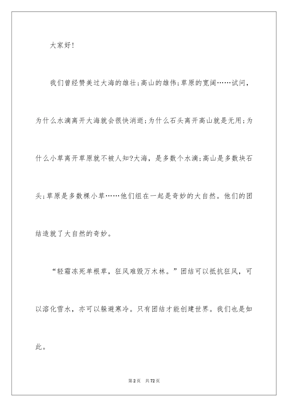 2024团结协作演讲稿_5_第2页