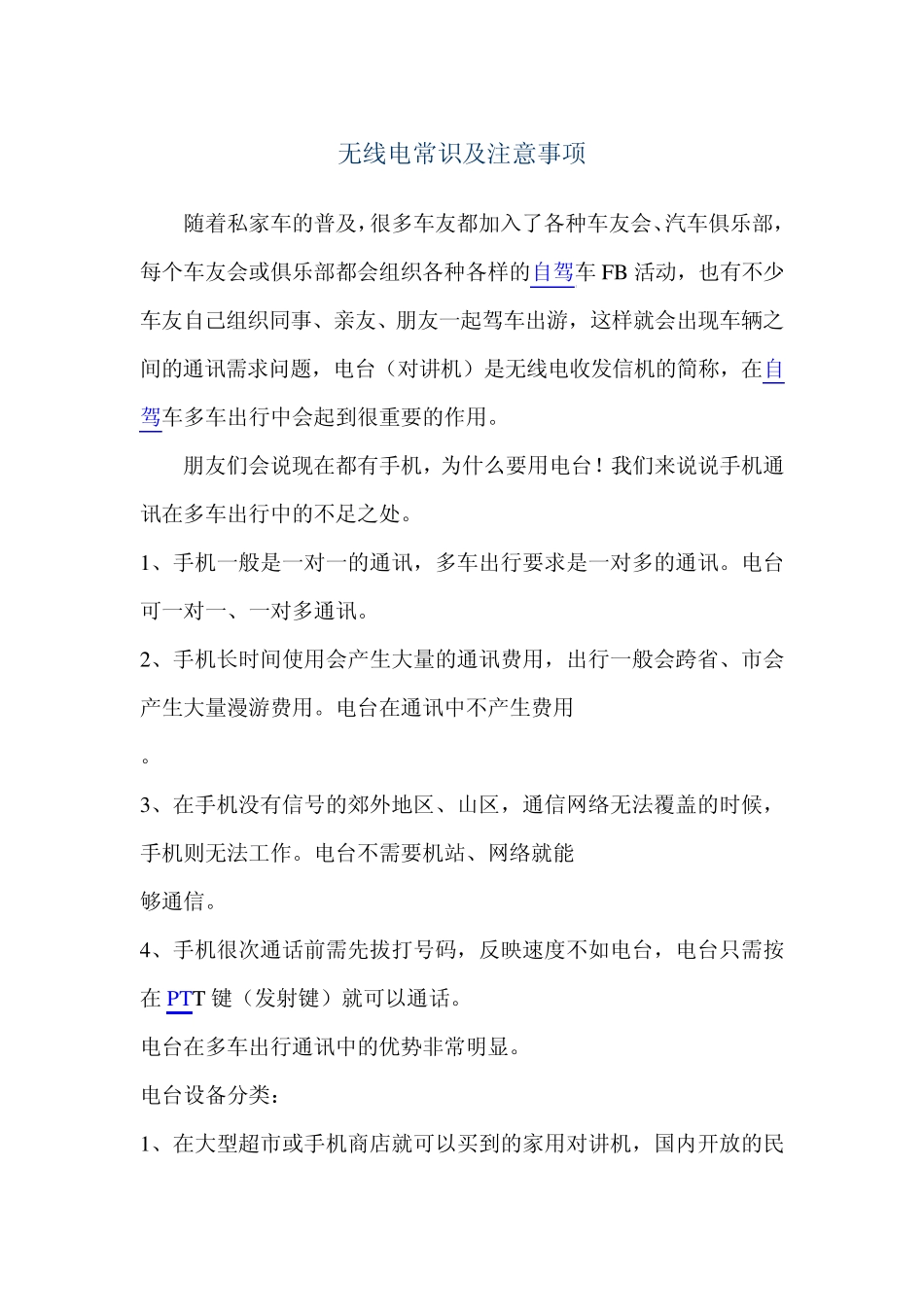 无线电常识及注意事项_第1页