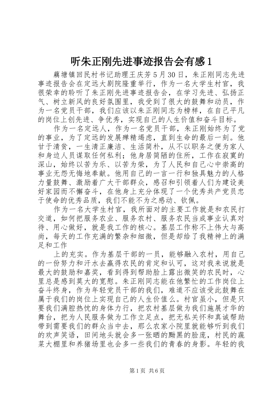听朱正刚先进事迹报告会有感1(_1)_第1页