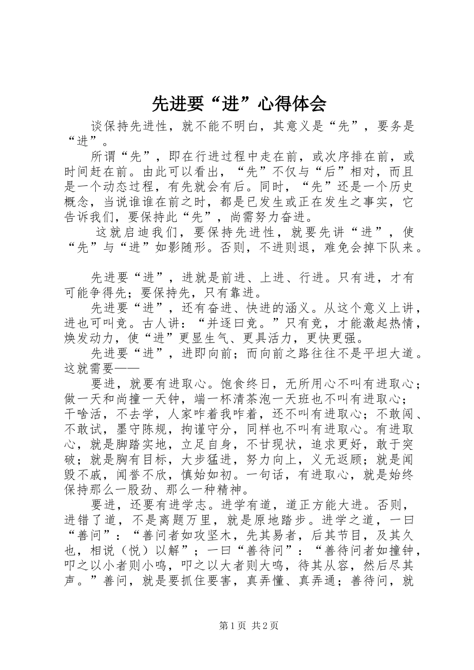 先进要“进”心得体会_第1页