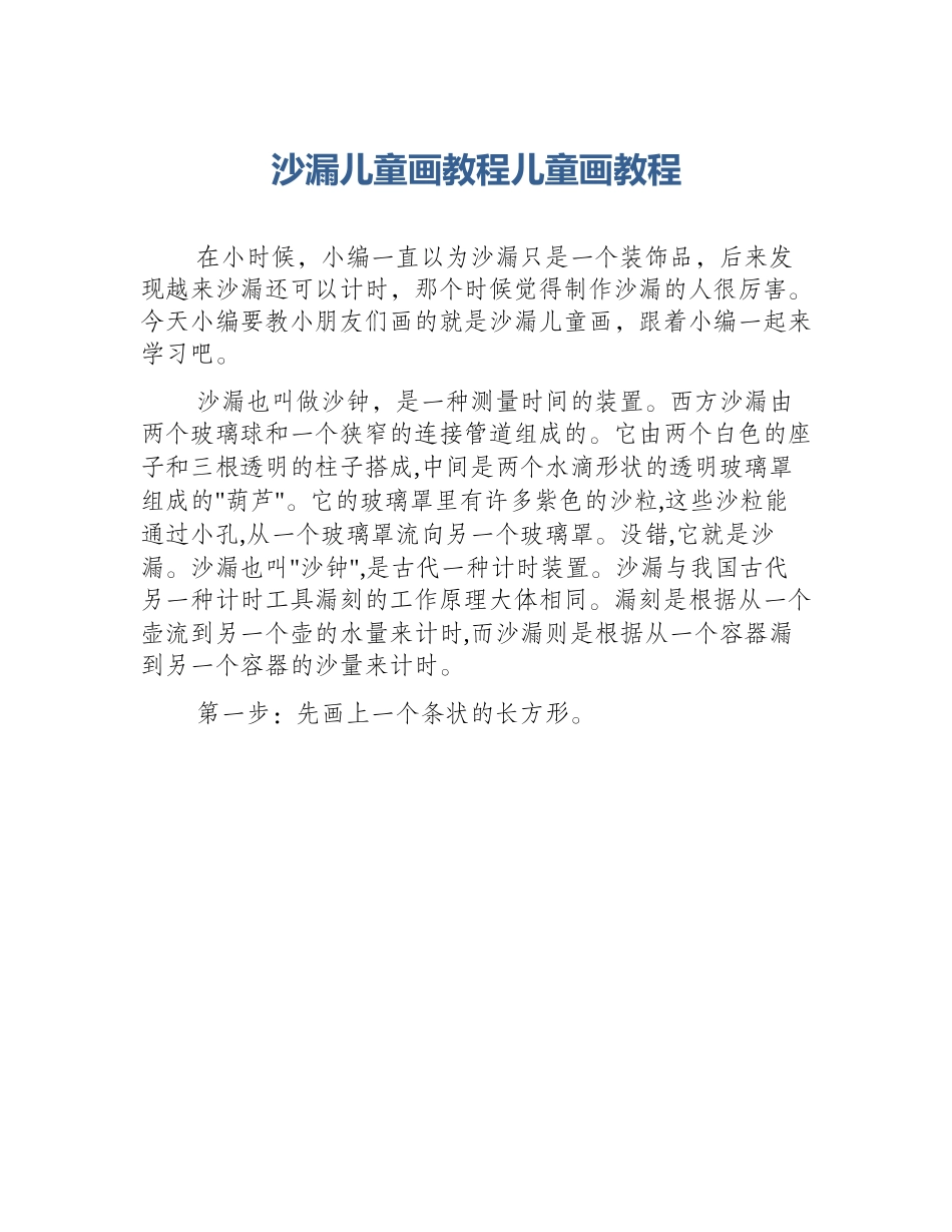 沙漏儿童画教程儿童画教程_第1页