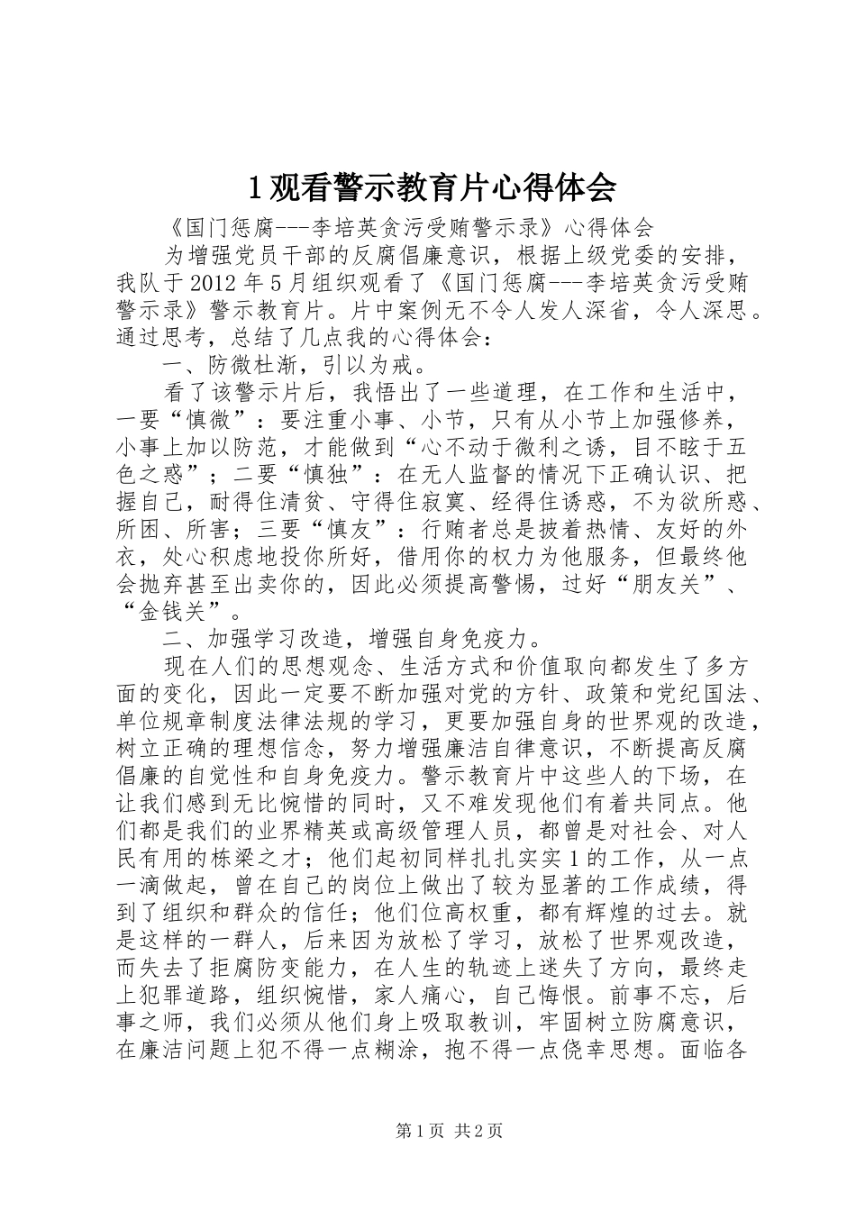 1观看警示教育片心得体会_第1页