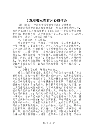 1观看警示教育片心得体会