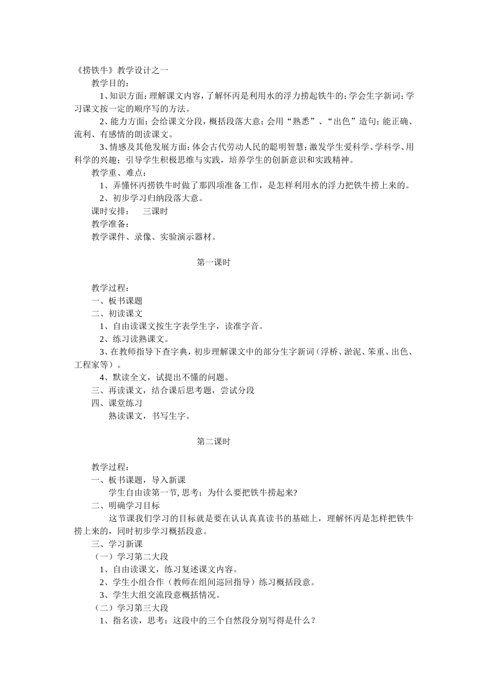 《捞铁牛》教学设计_第1页