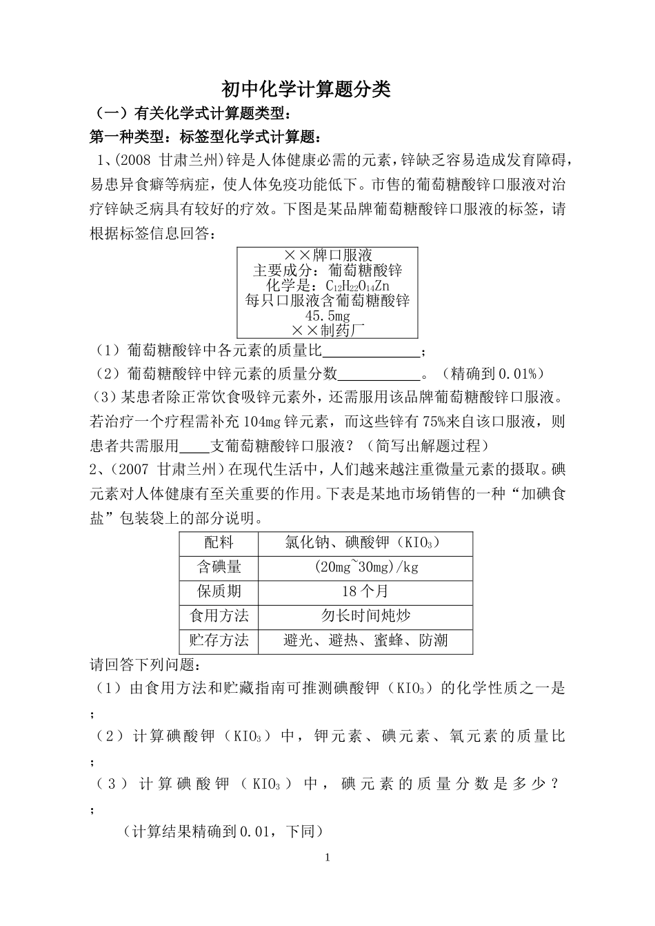 初中化学计算题分类 (2)_第1页