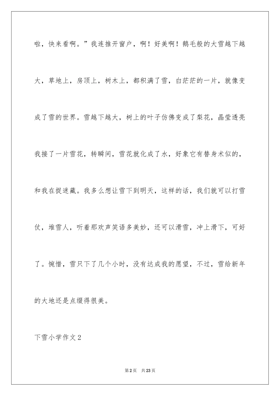 2024下雪小学作文_2_第2页