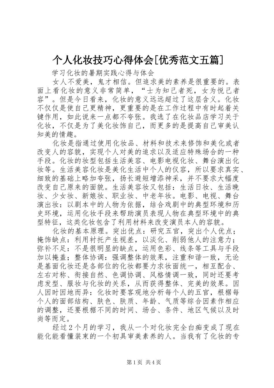 个人化妆技巧心得体会[优秀范文五篇]_第1页