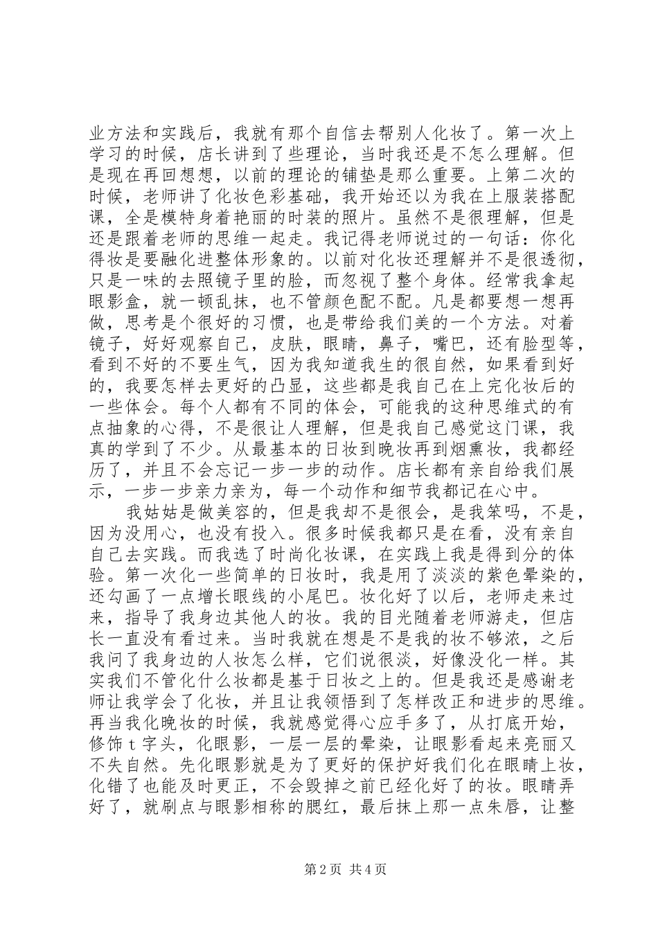 个人化妆技巧心得体会[优秀范文五篇]_第2页