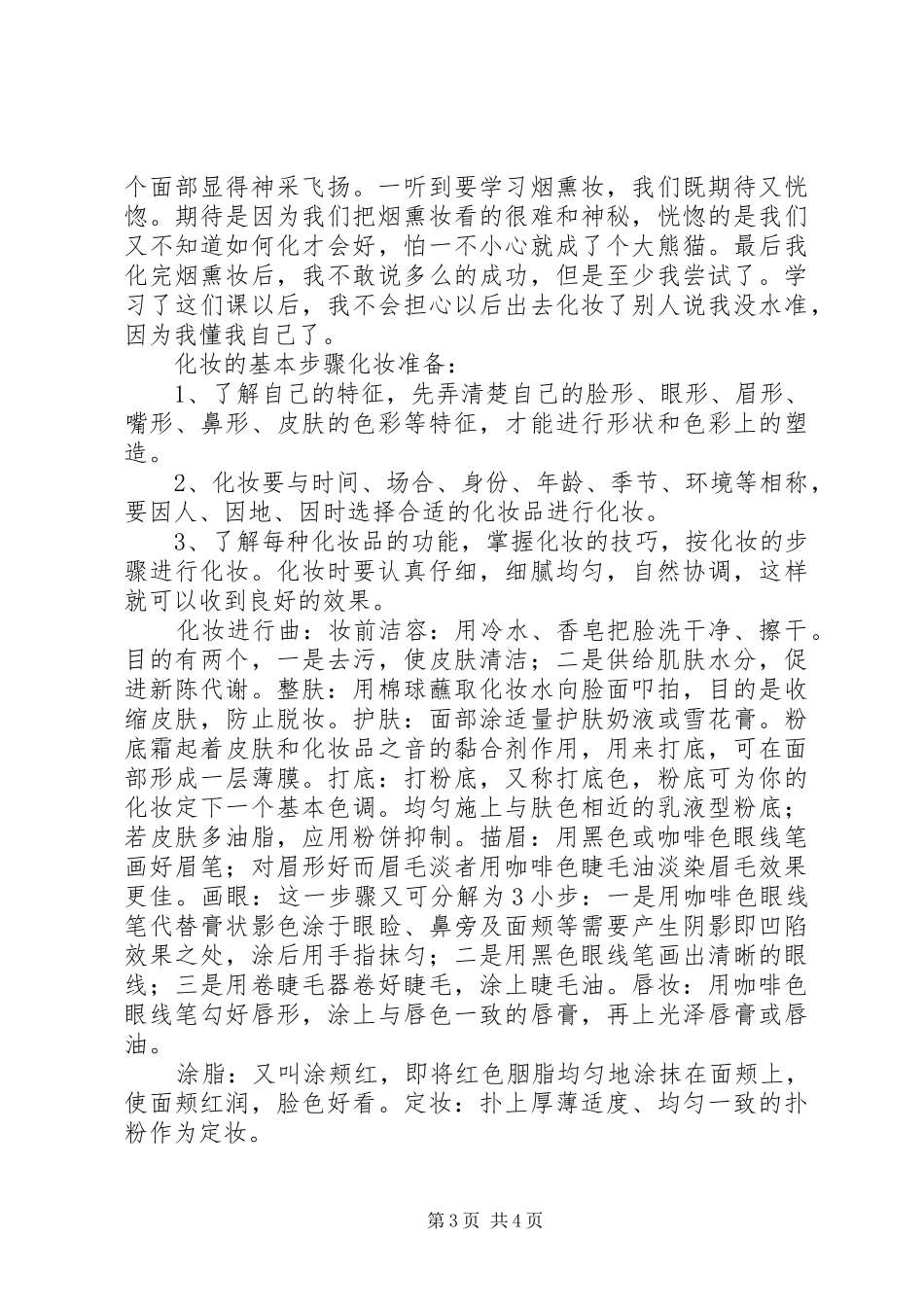 个人化妆技巧心得体会[优秀范文五篇]_第3页