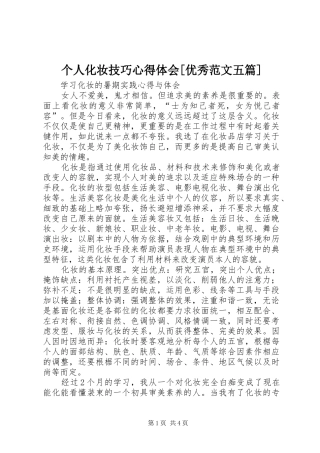 个人化妆技巧心得体会[优秀范文五篇]