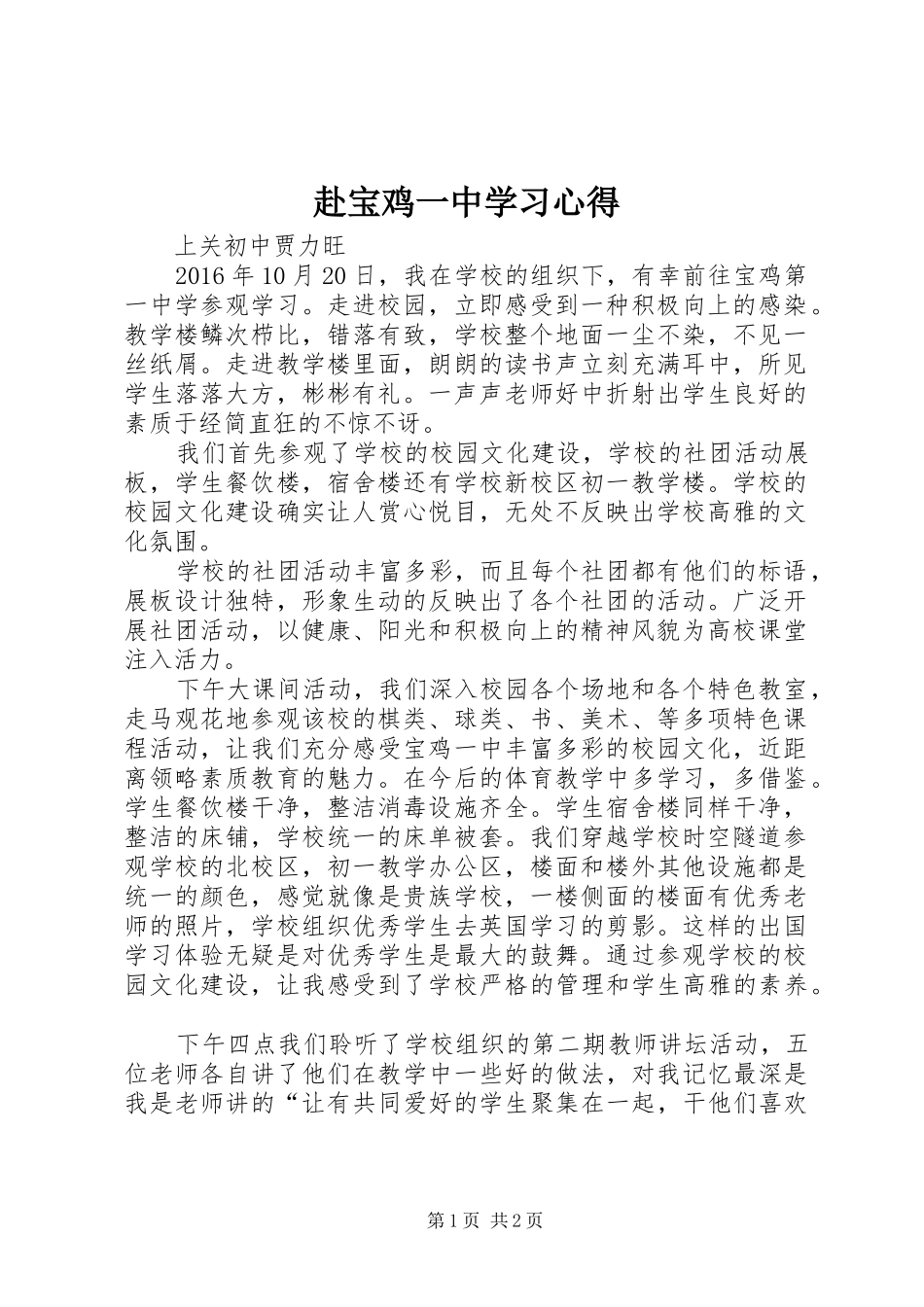 赴宝鸡一中学习心得_第1页