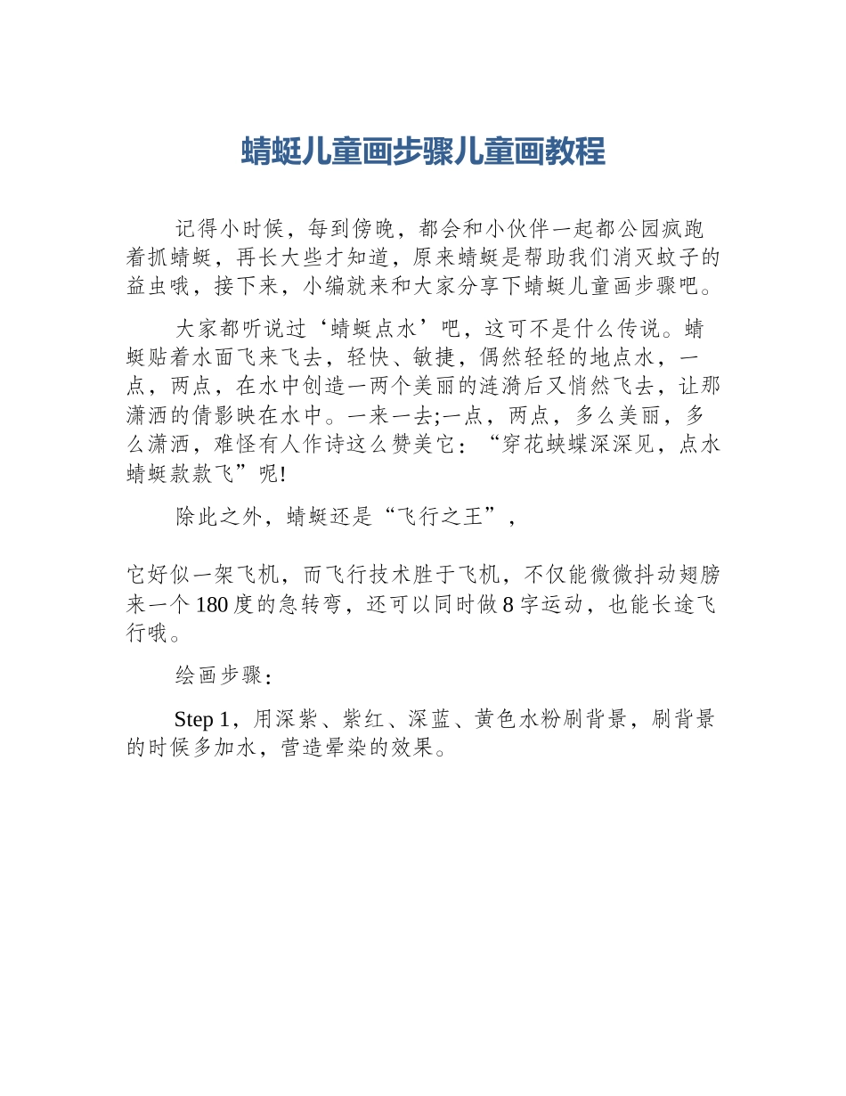蜻蜓儿童画步骤儿童画教程_第1页