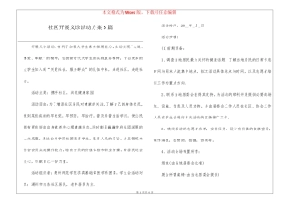 社区开展义诊活动方案5篇 