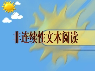 非连续性文本阅读