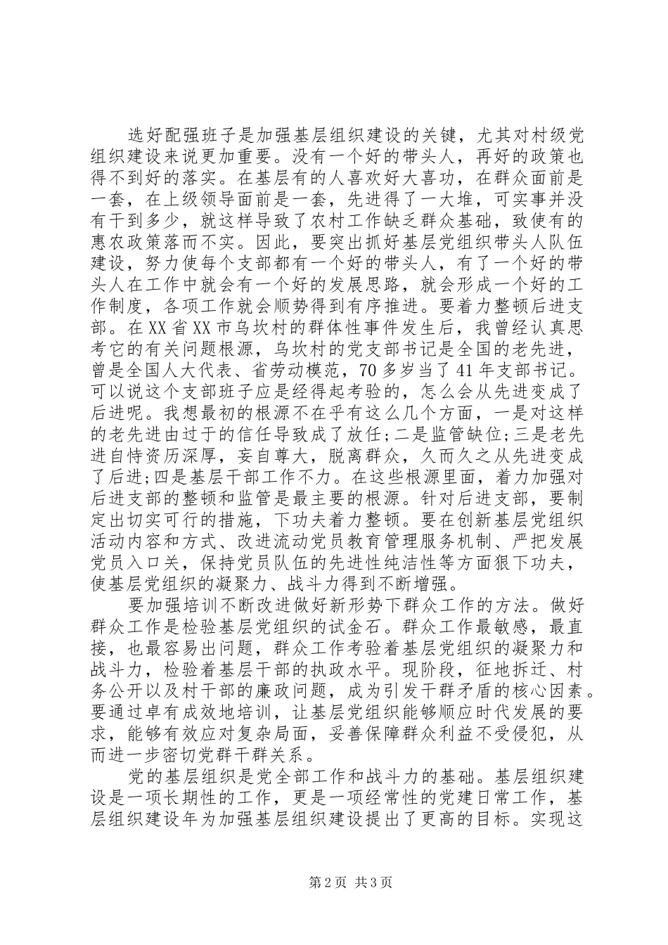 创先争优活动中开展基层组织建设年活动心得体会1_第2页