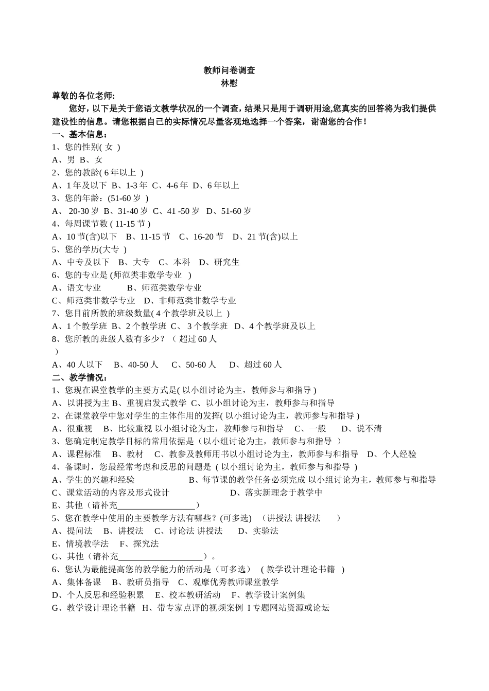 教师问卷调查林慰_第1页
