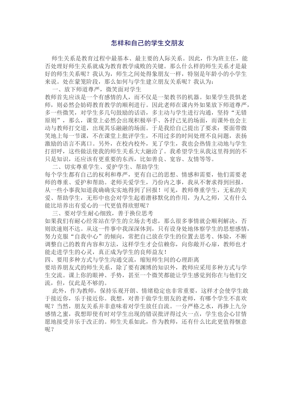 怎样和自己的学生交朋友_第1页