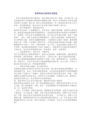 怎样和自己的学生交朋友