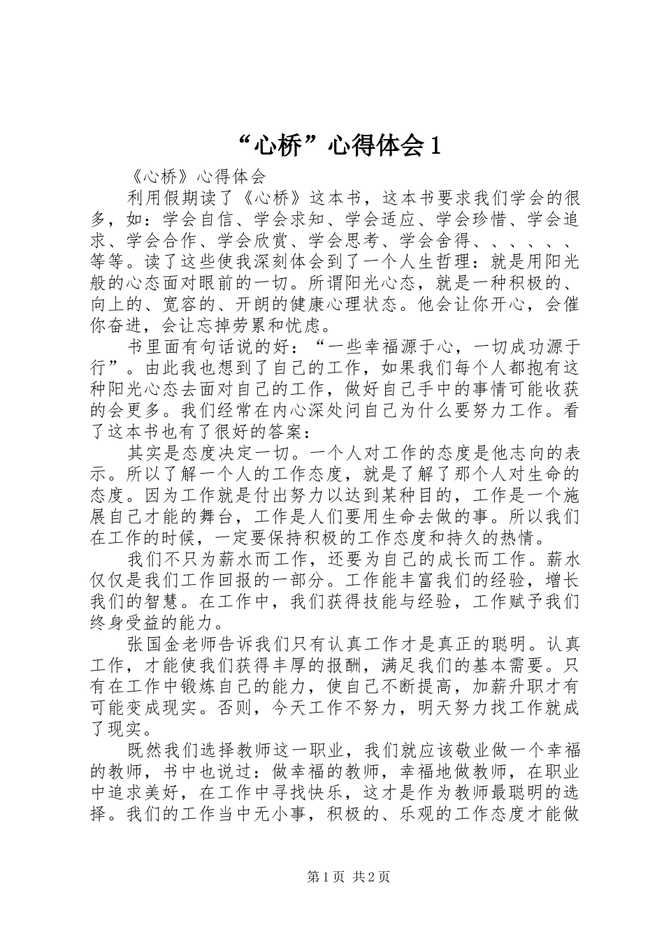 “心桥”心得体会1_第1页