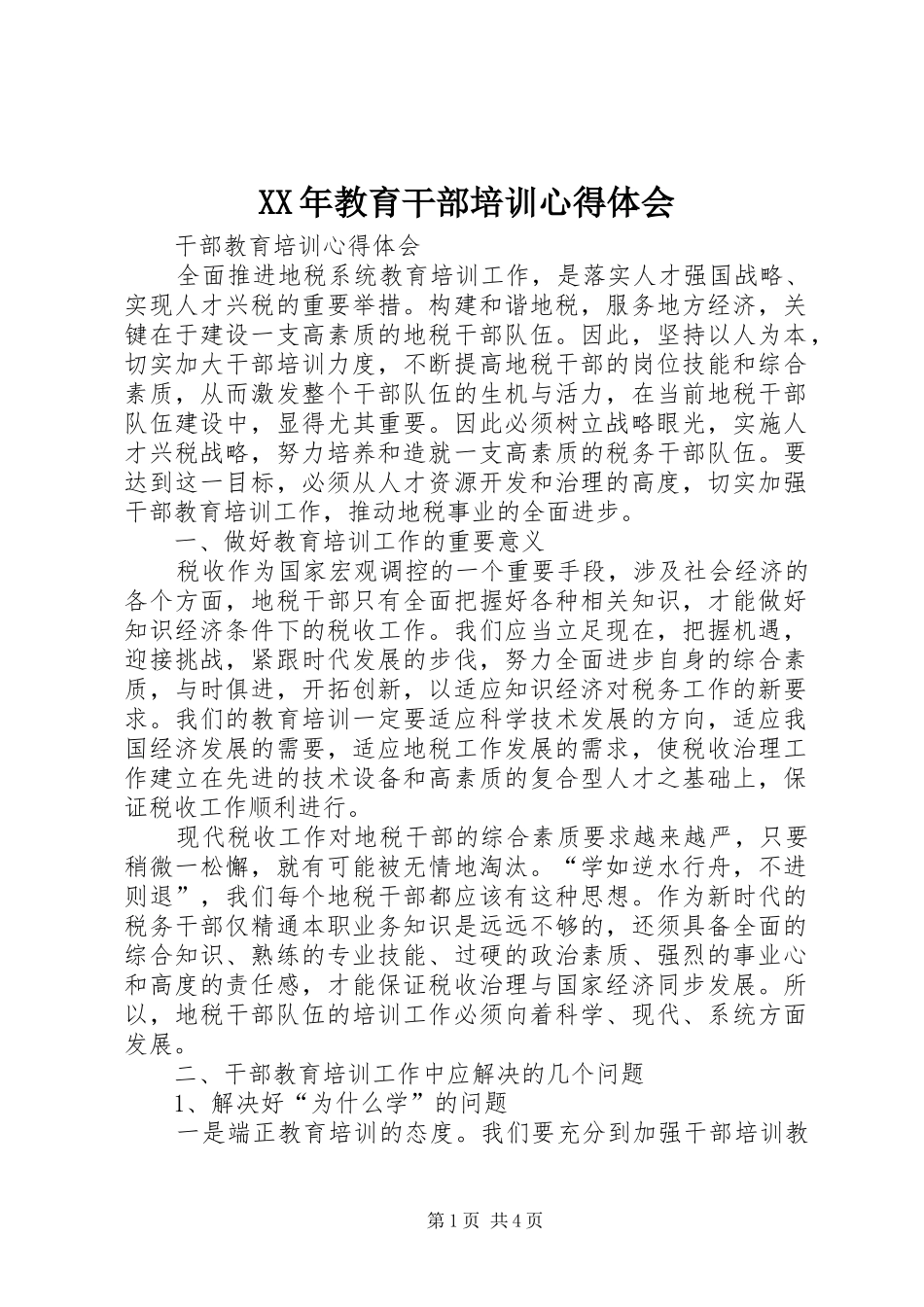 XX年教育干部培训心得体会_第1页