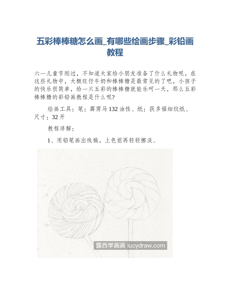五彩棒棒糖怎么画_有哪些绘画步骤_彩铅画教程_第1页