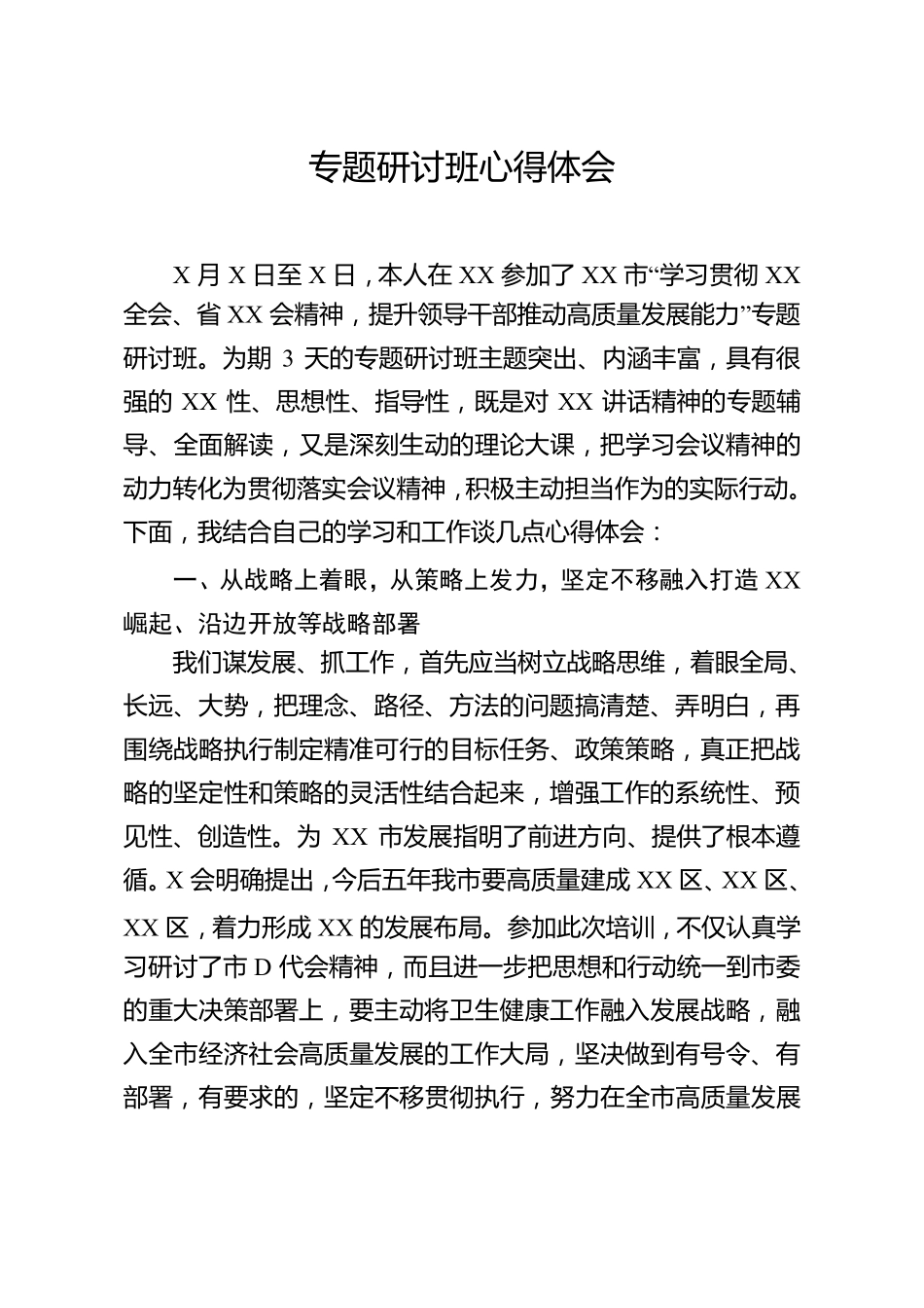 推动高质量发展能力专题研讨班心得体会(ZHP) _第1页