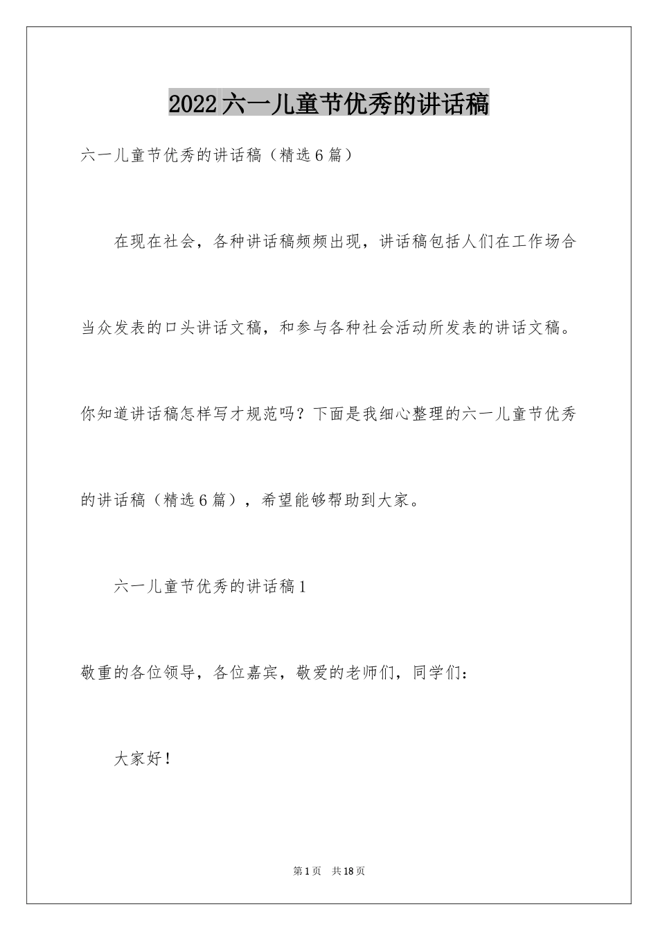 2024六一儿童节优秀的讲话稿_第1页