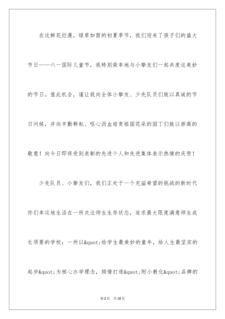 2024六一儿童节优秀的讲话稿_第2页