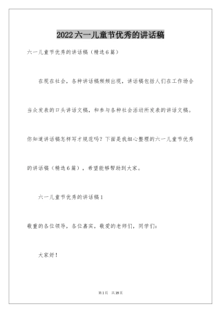 2024六一儿童节优秀的讲话稿