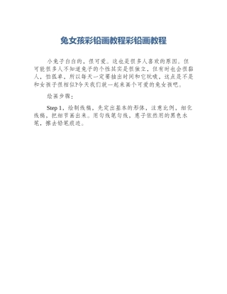 兔女孩彩铅画教程彩铅画教程