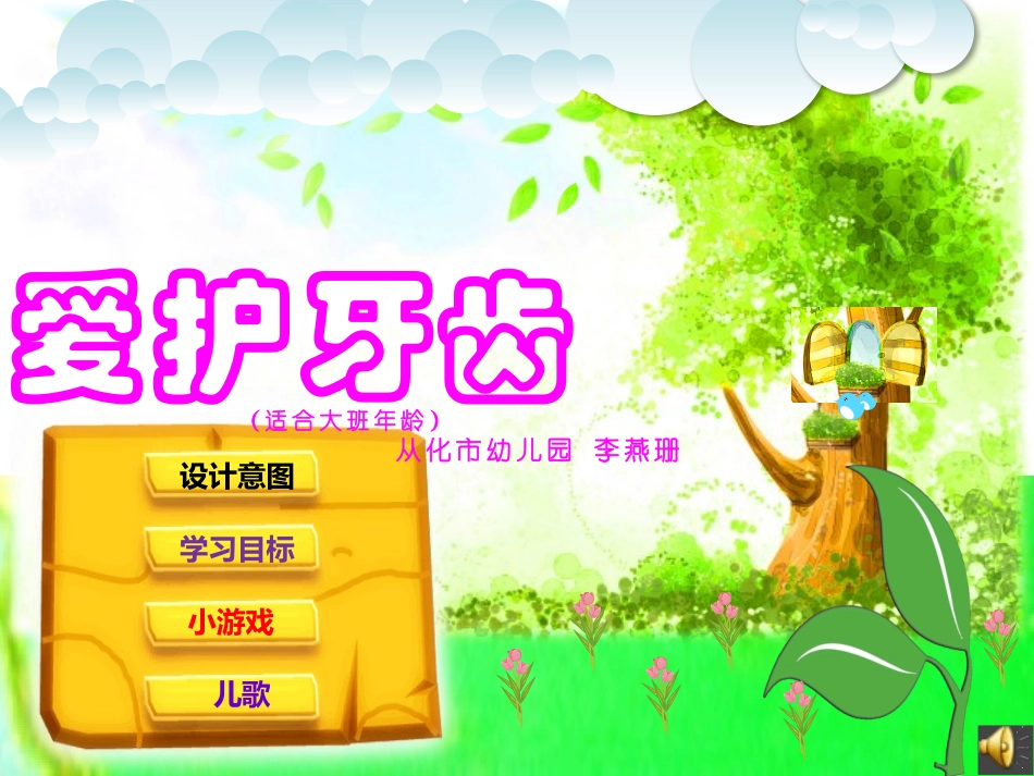 大班：爱护牙齿_第1页
