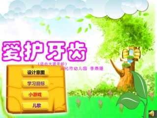 大班：爱护牙齿