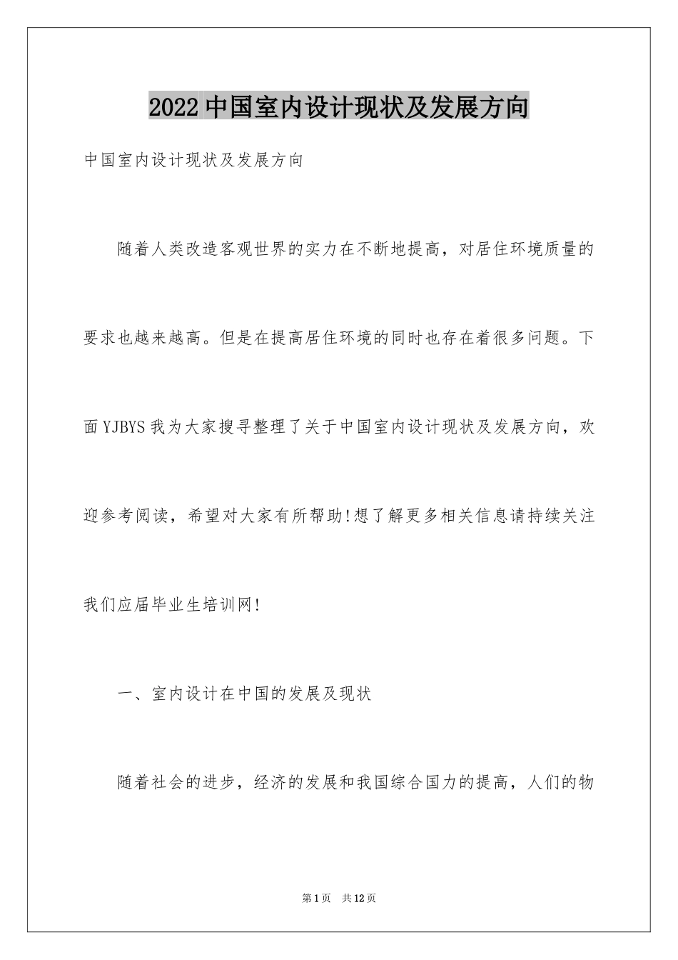 2024中国室内设计现状及发展方向_第1页