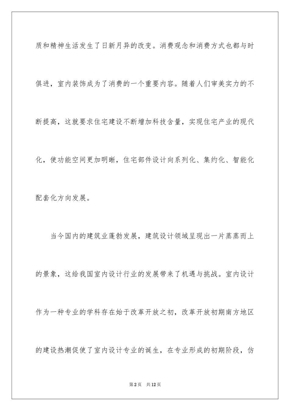 2024中国室内设计现状及发展方向_第2页