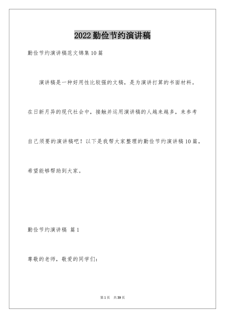 2024勤俭节约演讲稿_470_第1页