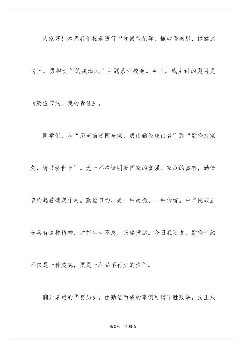 2024勤俭节约演讲稿_470_第2页
