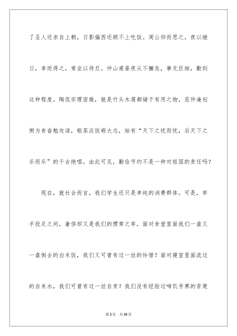 2024勤俭节约演讲稿_470_第3页