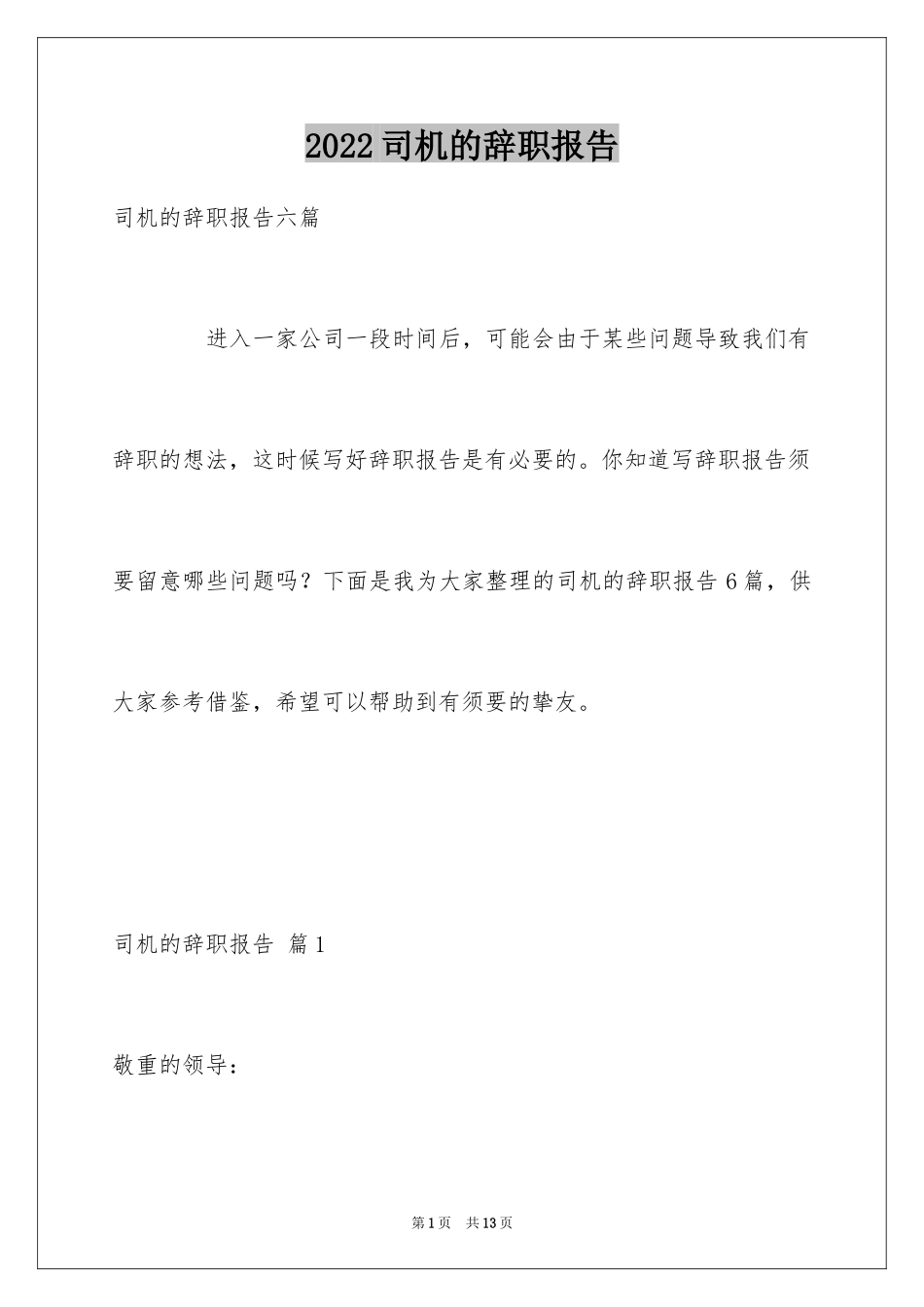 2024司机的辞职报告_43_第1页