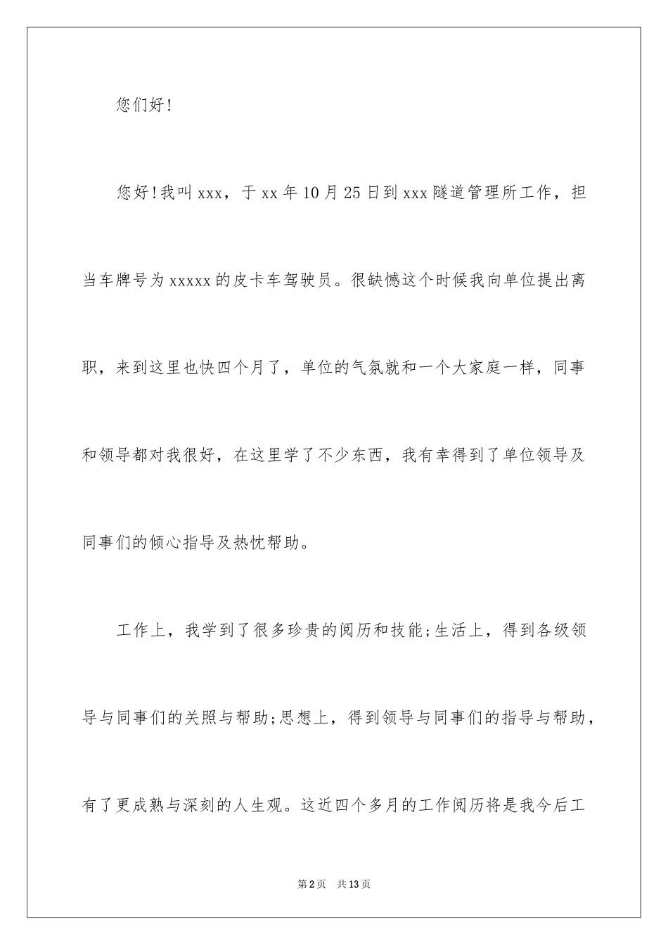 2024司机的辞职报告_43_第2页