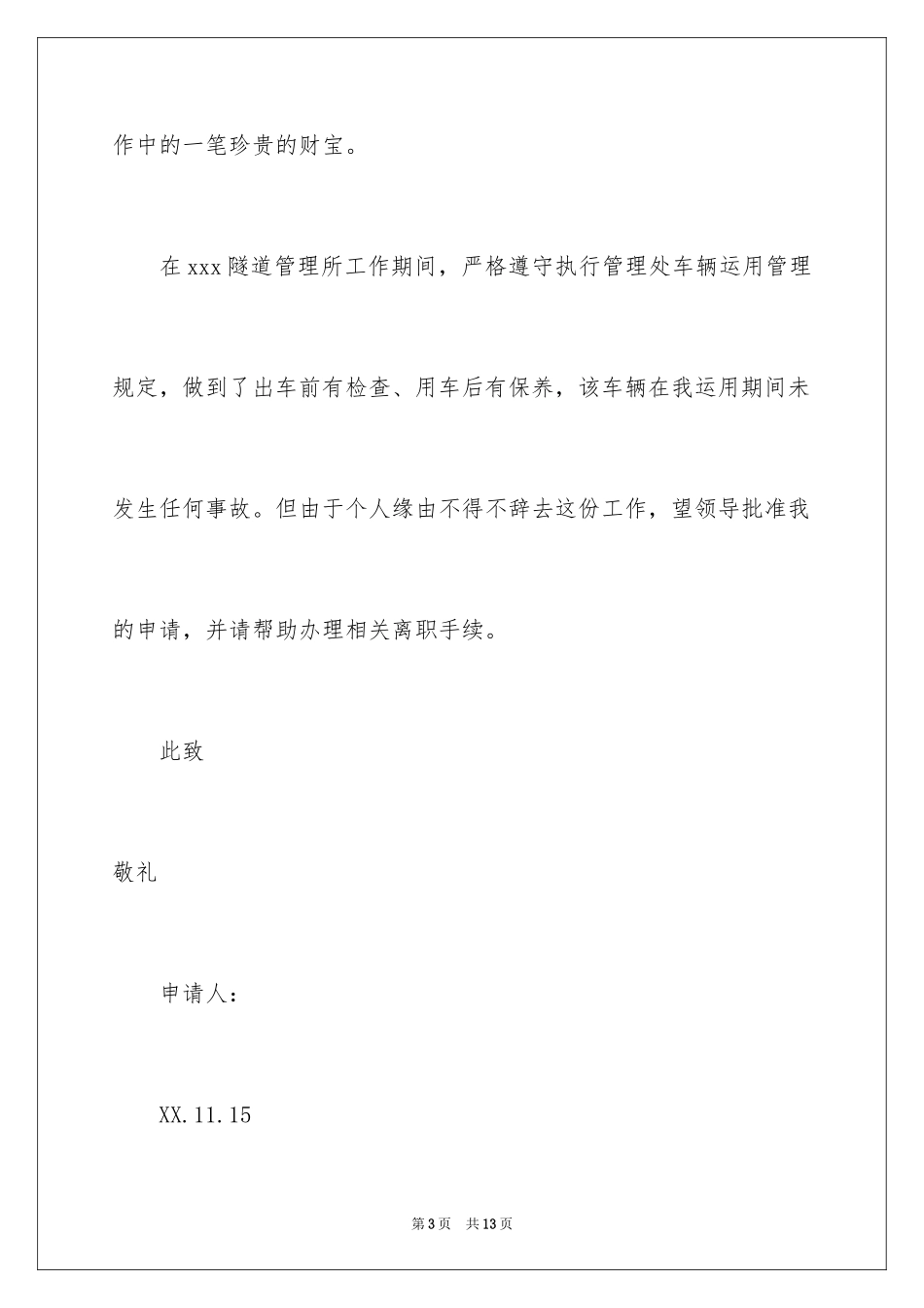 2024司机的辞职报告_43_第3页