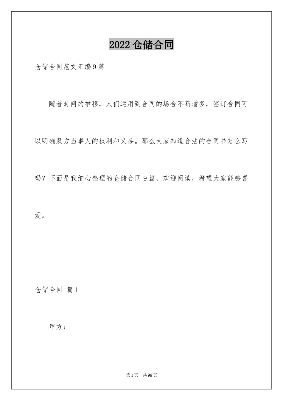 2024仓储合同_379_第1页